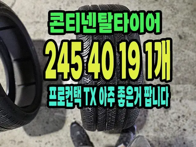 콘티넨탈타이어 프로컨택TX 245 40 19 1개.2454019.